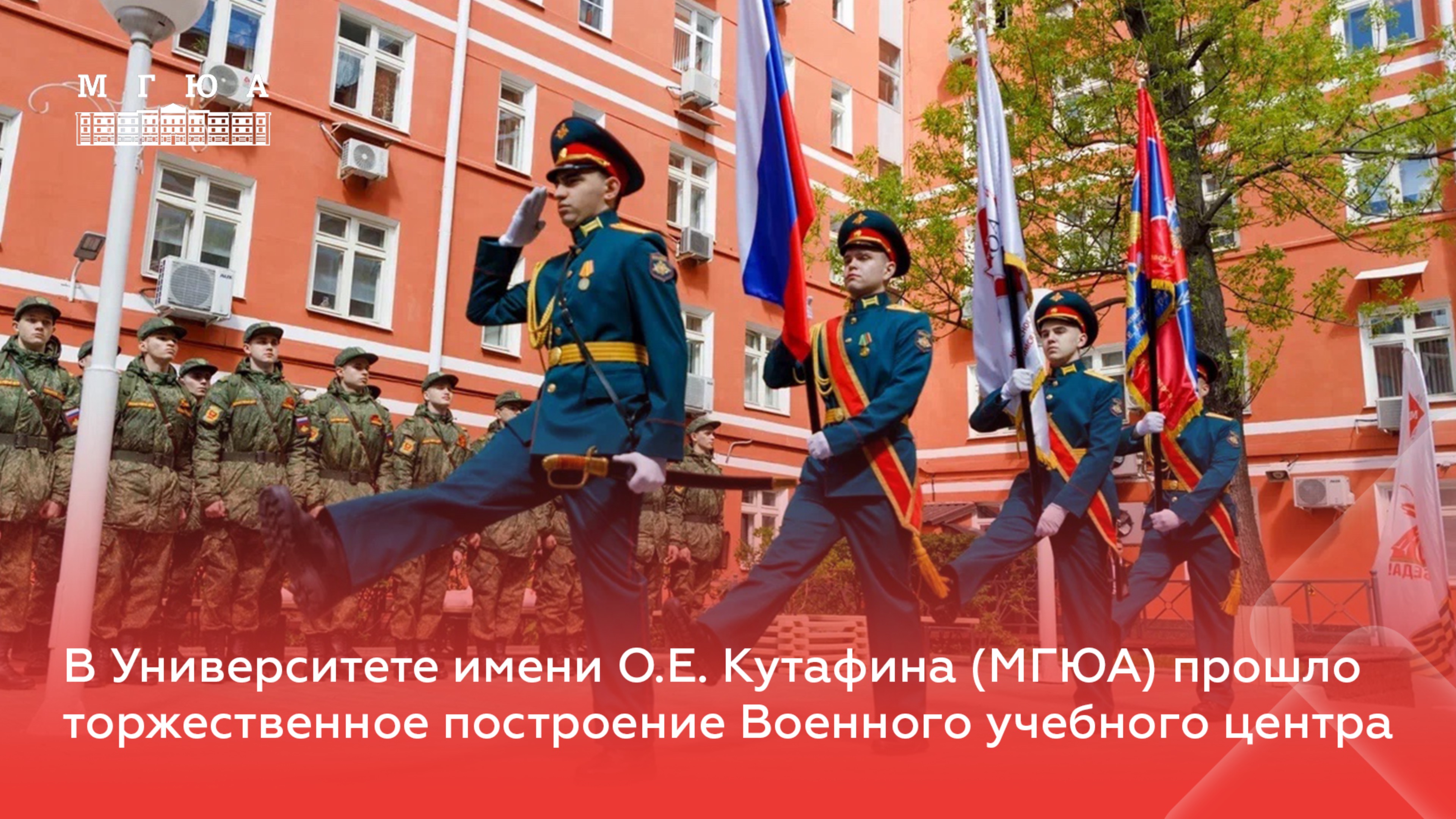 В Университете имени О.Е. Кутафина (МГЮА) прошло торжественное построение Военного учебного центра