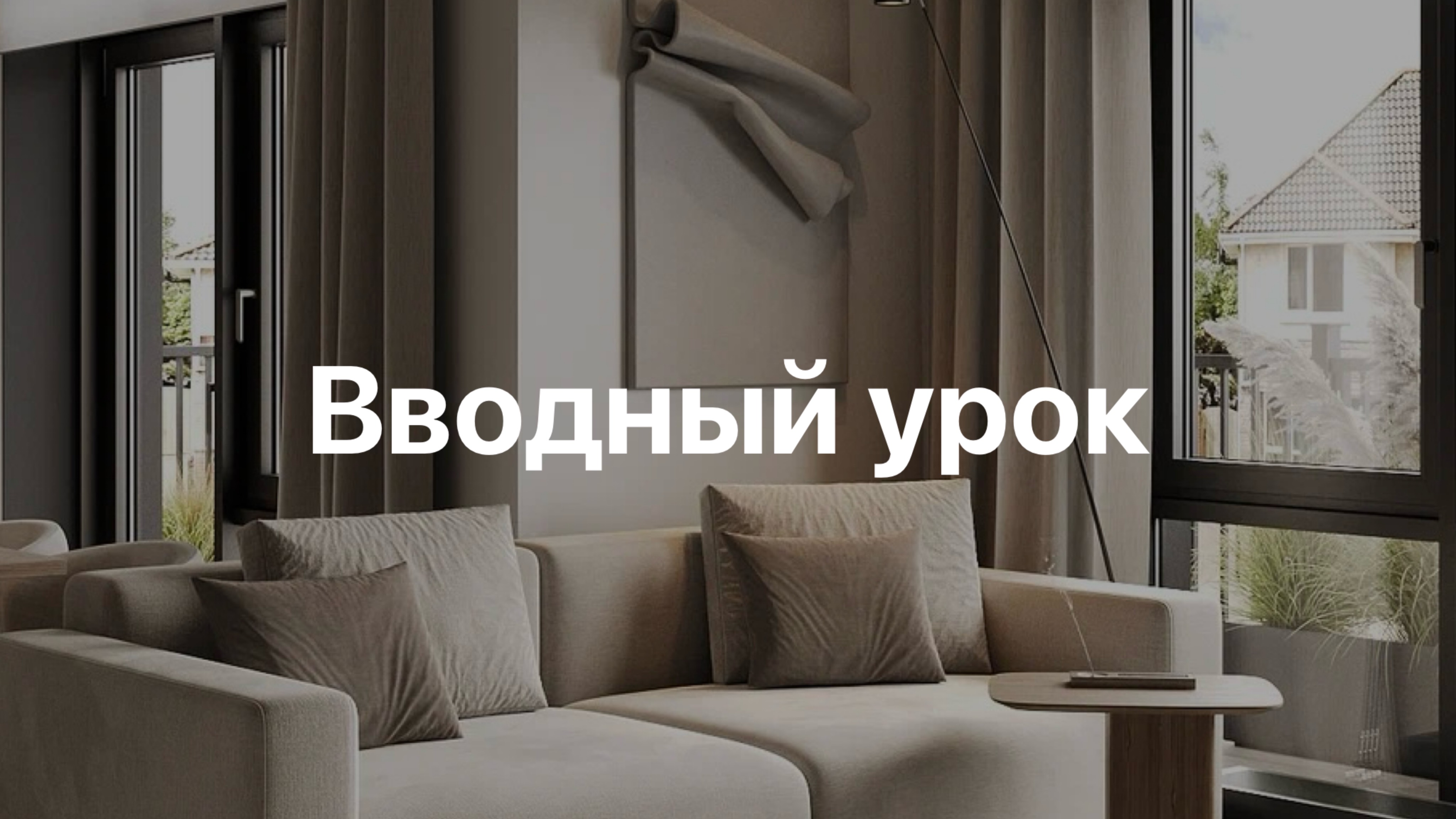 Вводный урок