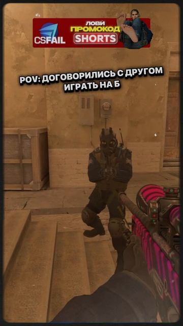 POV: ДОГОВОРИЛИСЬ С ДРУГОМ ИГРАТЬ НА Б 🔥 #кс2 #cs2 #csgo #ксго