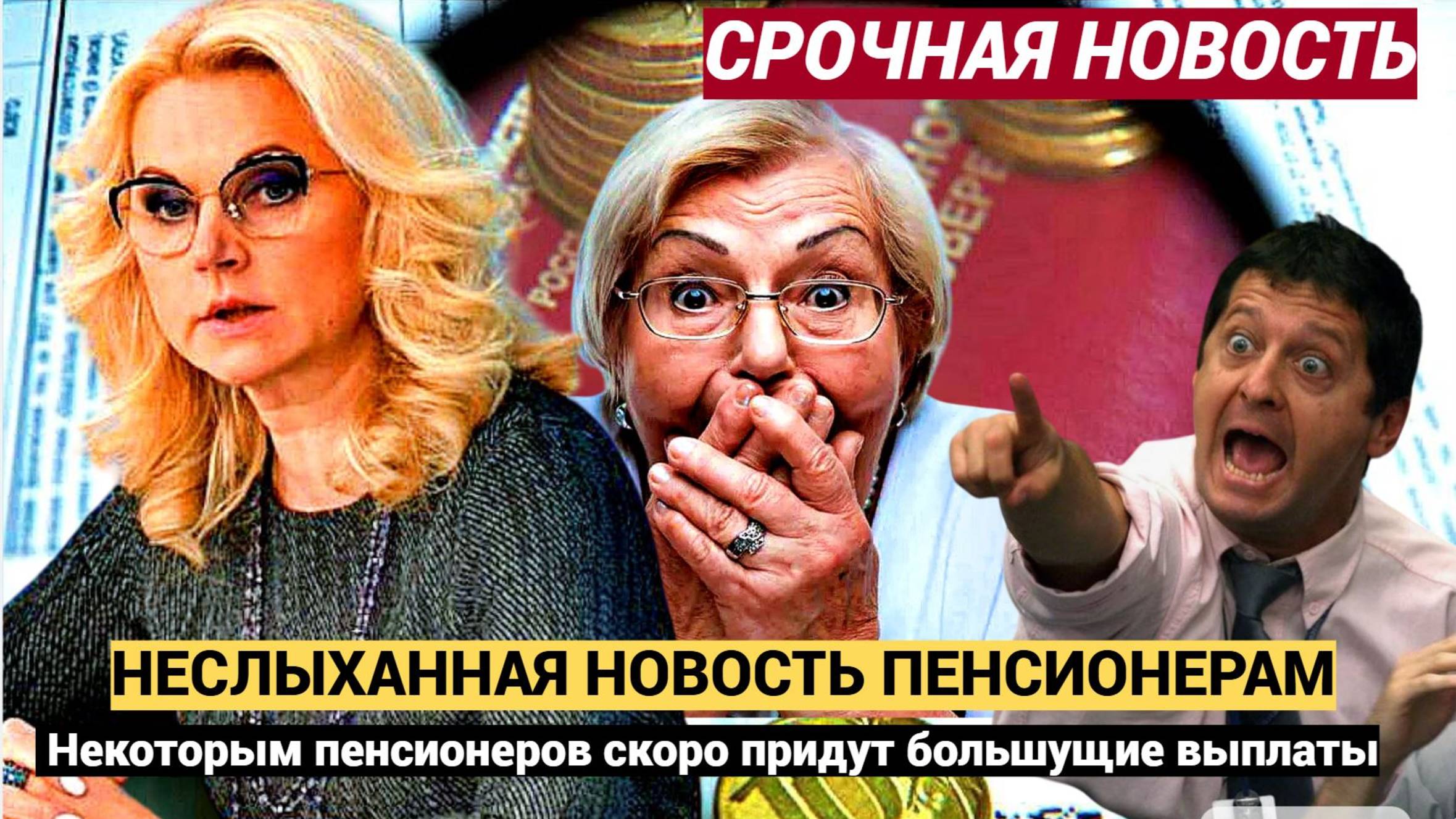 30 мин назад прозвучала неслыханная новость! Некоторым пенсионеров скоро придут большущие выплаты...