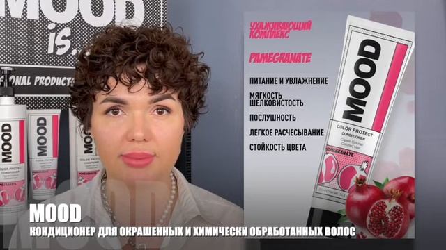 MOOD COLOR PROTECT. Кондиционер для окрашенных и химически обработанных волос.