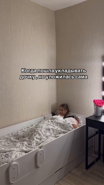 Я хотела уложить дочку, а заснула сама!