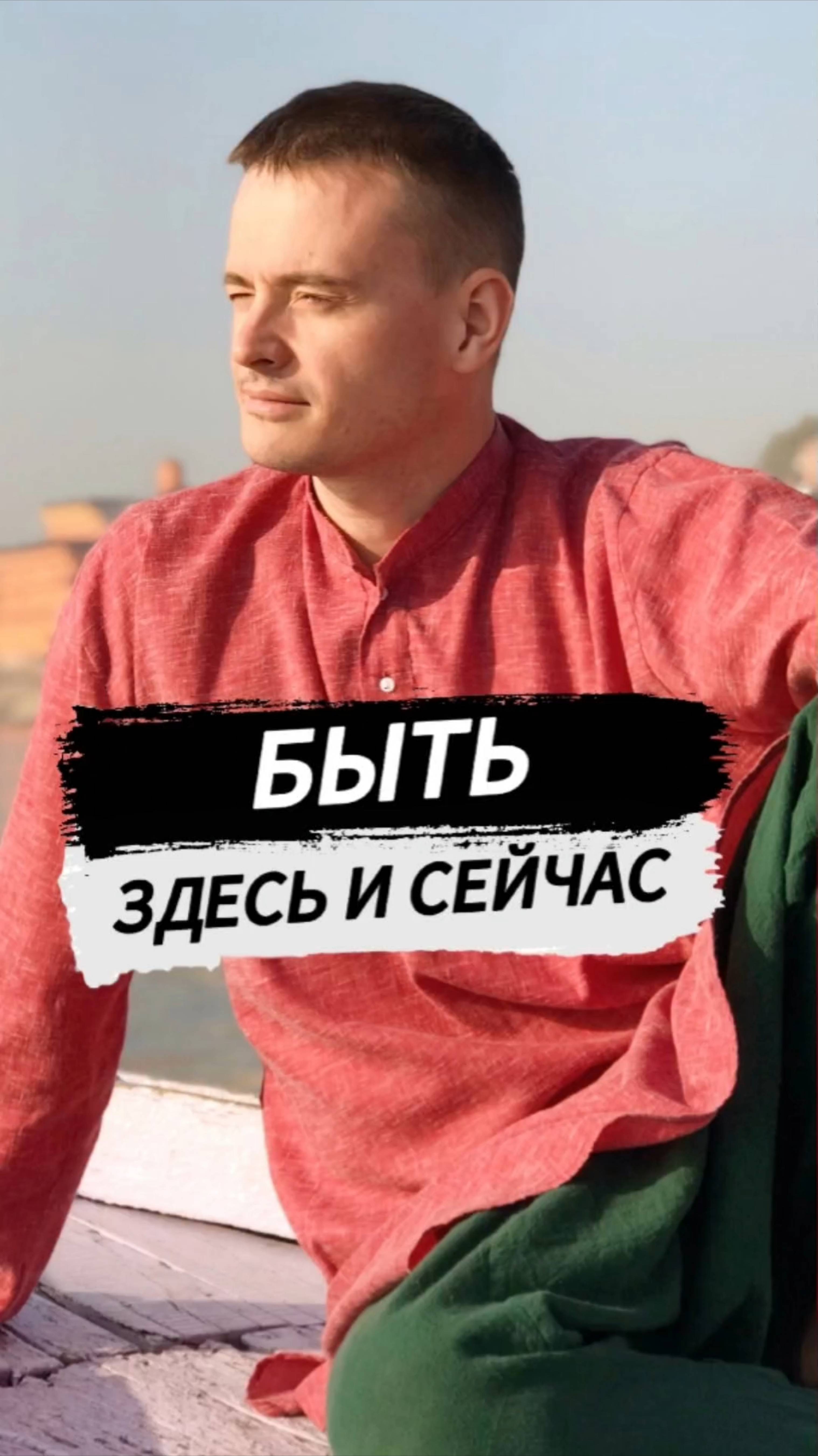 Быть здесь и сейчас