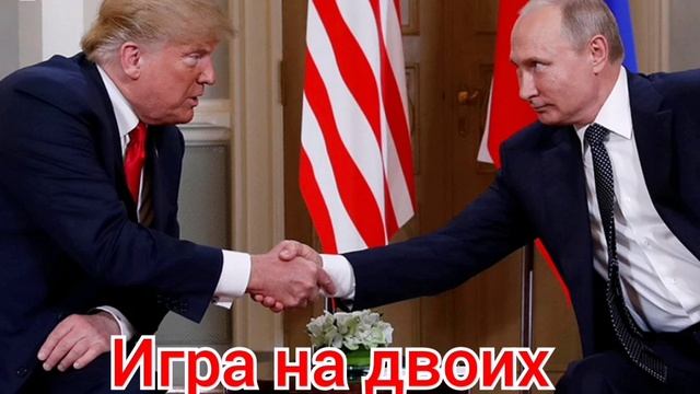 Игра на двоих?