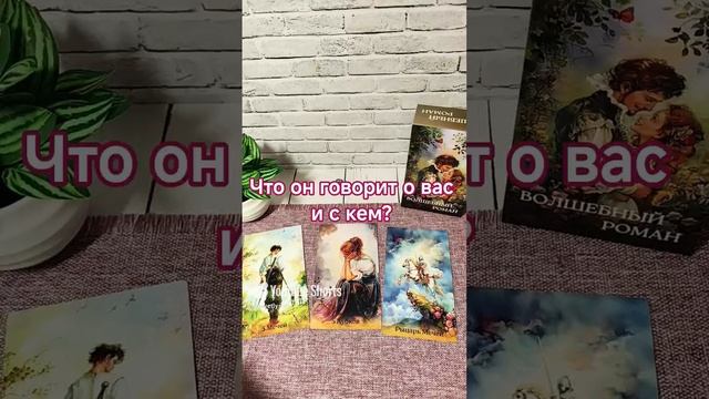 ЧТО ОН ГОВОРИТ О ВАС И С КЕМ? тарорасклад