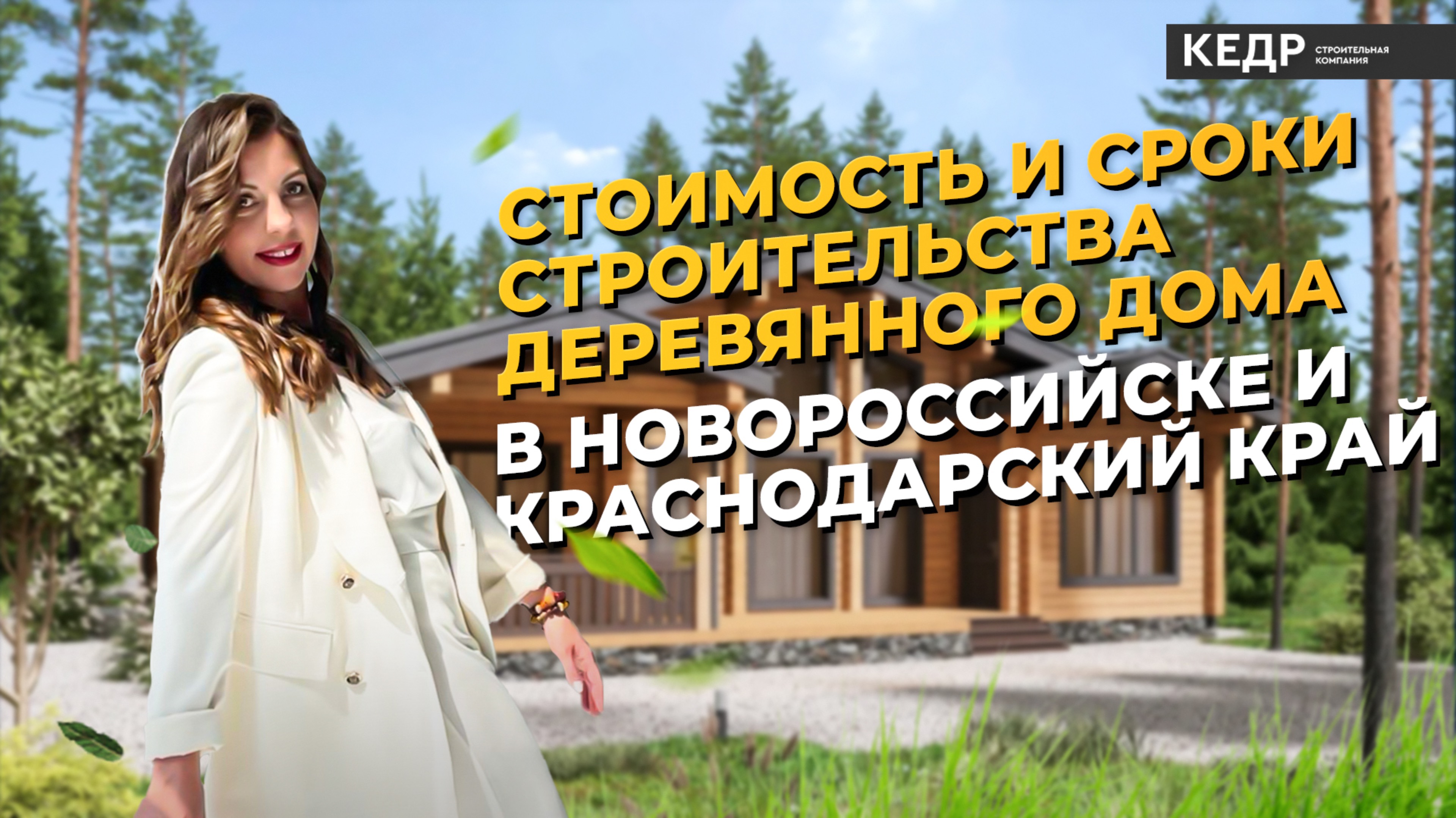 Стоимость, сроки строительства деревянного дома в Новороссийске Краснодарский край 
+7 918975-21-73