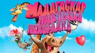 Мадагаскар: Любовная лихорадка (2011) / Madly Madagascar