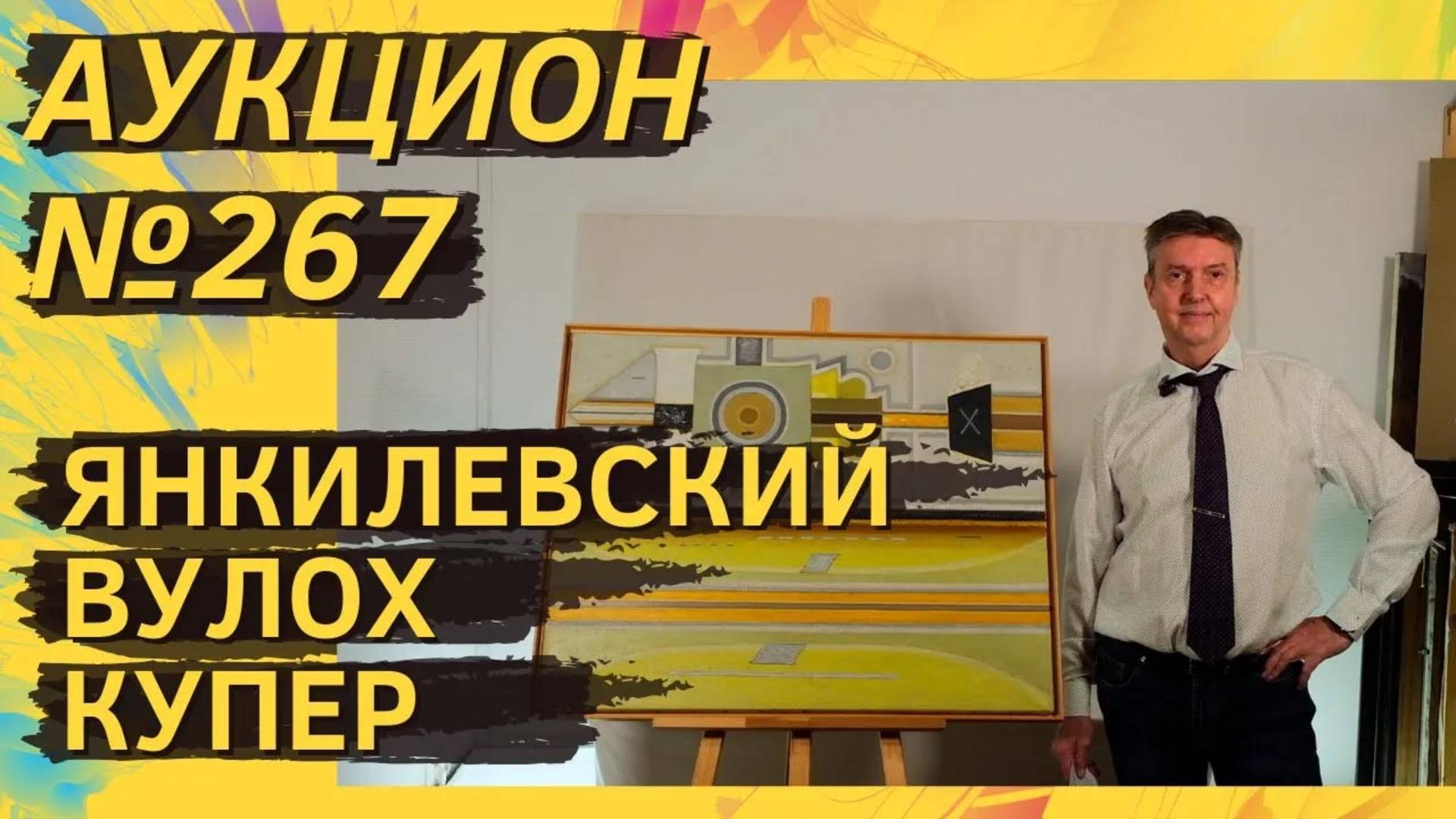 Аукцион ArtSale.info № 267. Янкилевский, Вулох, Купер, Свешников, Кабаков, Кокурин. 14–20 мая 2025