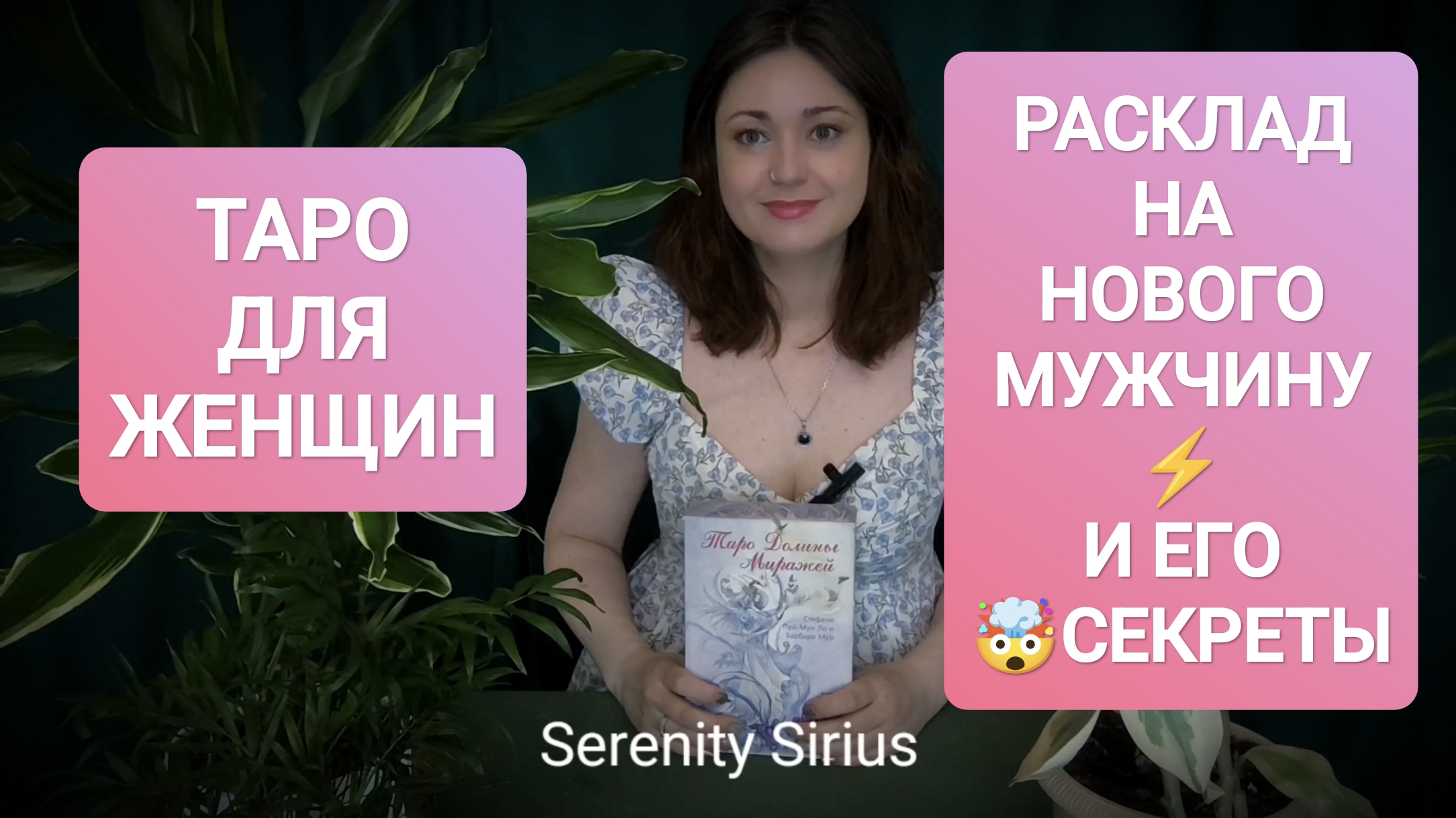 РАСКЛАД НА НОВОГО МУЖЧИНУ🔥ЕГО СЕКРЕТЫ ⚡ЧУВСТВА И МЫСЛИ О ТЕБЕ ⚡ЕГО НАМЕРЕНИЯ И ДЕЙСТВИЯ 🤯#таро