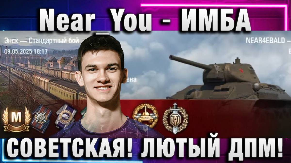 Near_You ★ СОВЕТСКАЯ ИМБА! ЛЮТЫЙ ДПМ!