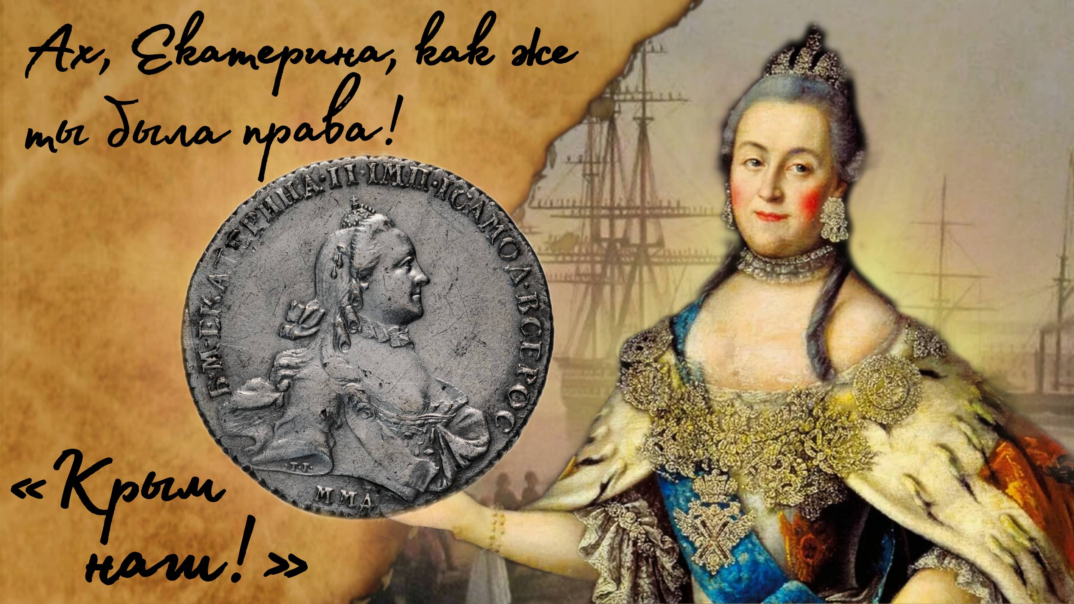 ЕГЭ по истории. Нумизмат. Часть 10.  Екатерина II первая сказала:" Крым наш!"