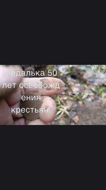 Супер находка медалька 50 лет освобождения крестьян.