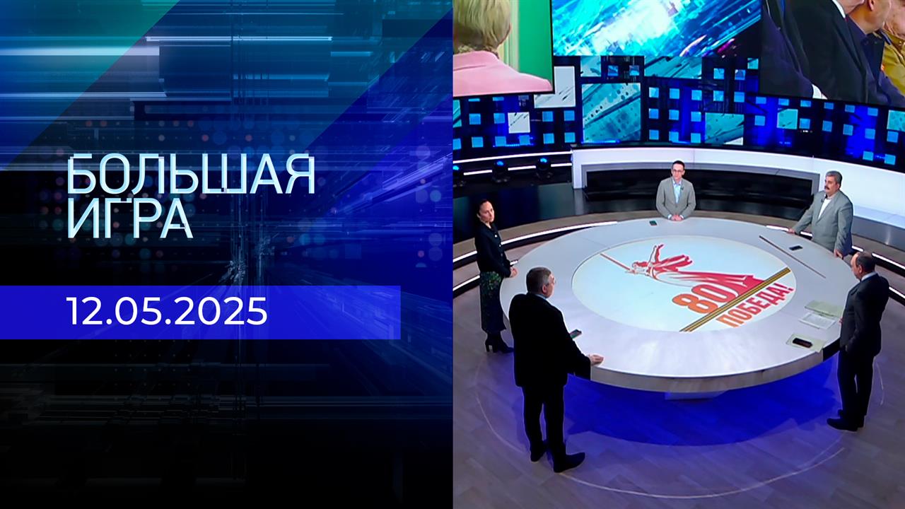 Большая игра. Часть 2. Выпуск от 12.05.2025