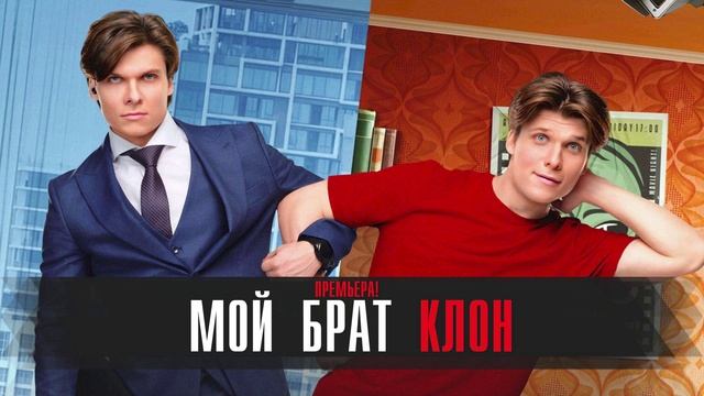 Мой брат — клон. 1 Серия 1 сезон