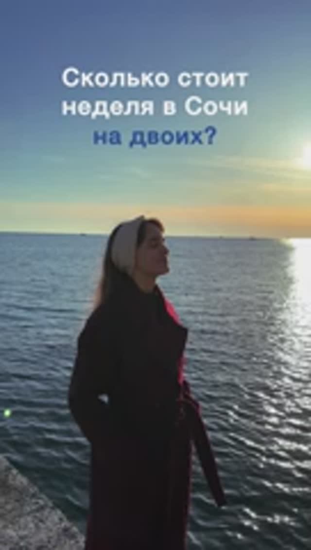 Сколько стоит отдых в Сочи 2025? #сочи #сочисегодня #краснодарскийкрай