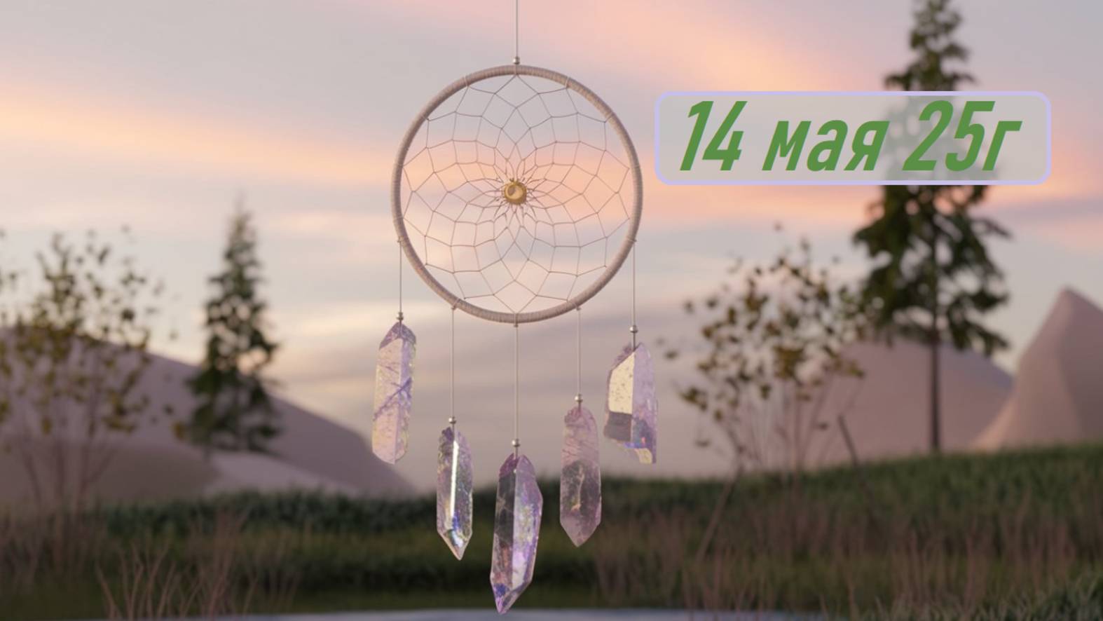 Гороскоп 14 мая 25г. Астропрогноз. Карта дня