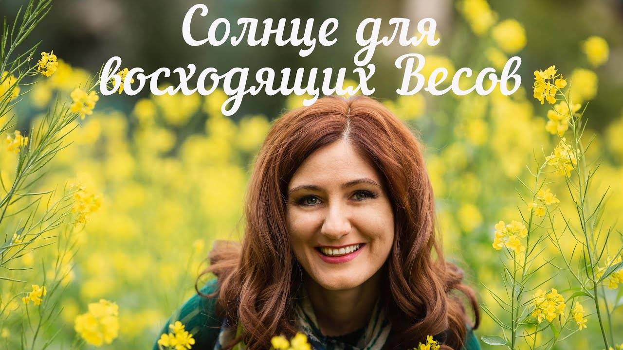Солнце для восходящих Весов