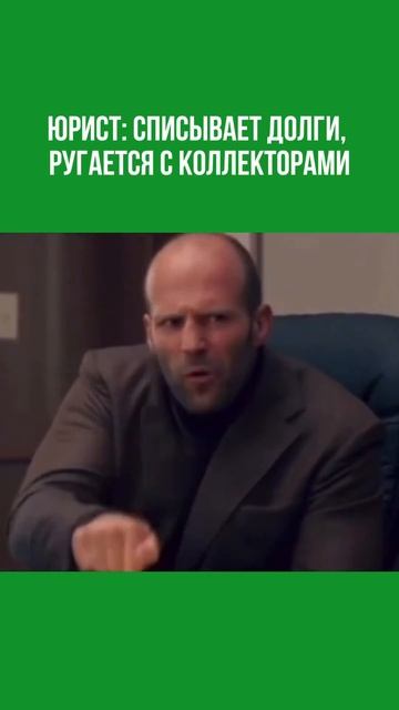 Как работает юрист по банкротству. Приходи на консуль?