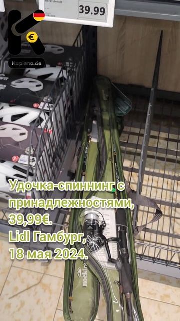 Удочка-спиннинг с принадлежностями, 39,99€. Lidl Гамбург, 1