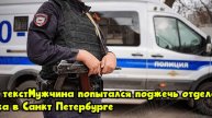 Мужчина попытался поджечь отделение банка в Санкт-Петербурге
