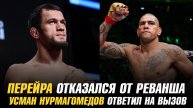 Алекс Перейра отказался от реванша / Боец вернулся в UFC / Усман Нурмагомедов ответил на вызов