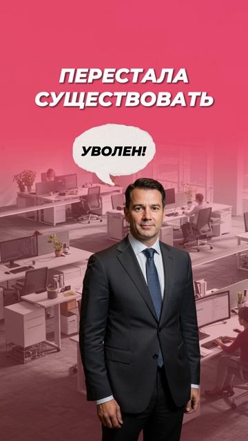 УВОЛЬНЕНИЕ ПО ИНИЦИАТИВЕ РАБОТОДАТЕЛЯ🤔#егэ2025 #общество #шортс #shorts