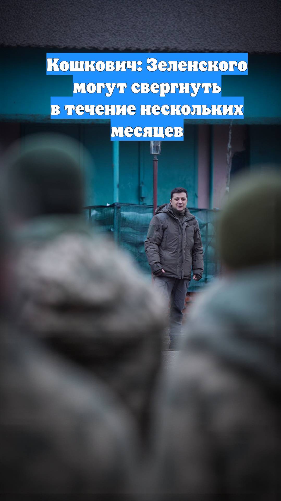 Кошкович: Зеленского могут свергнуть в течение нескольких месяцев