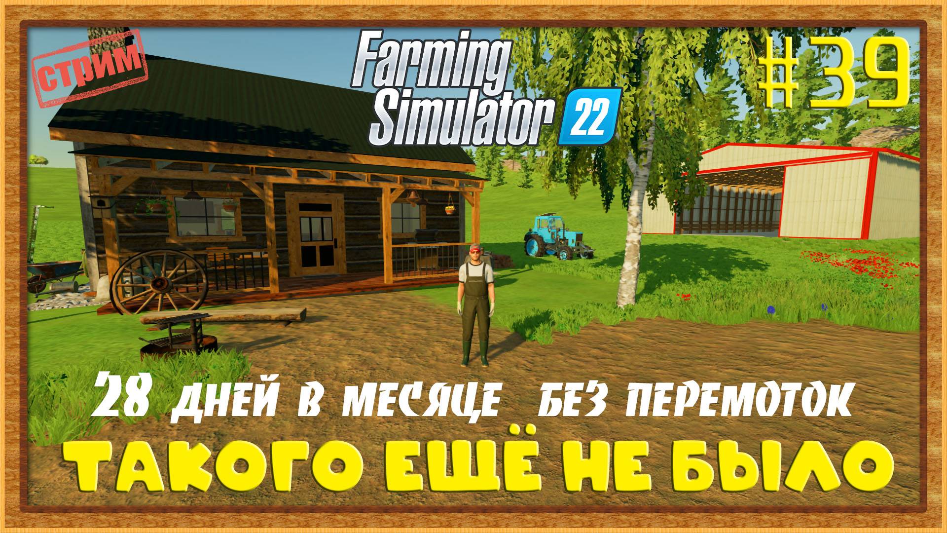 Farming Simulator 22|FS22 [Прохождение 2025] #39