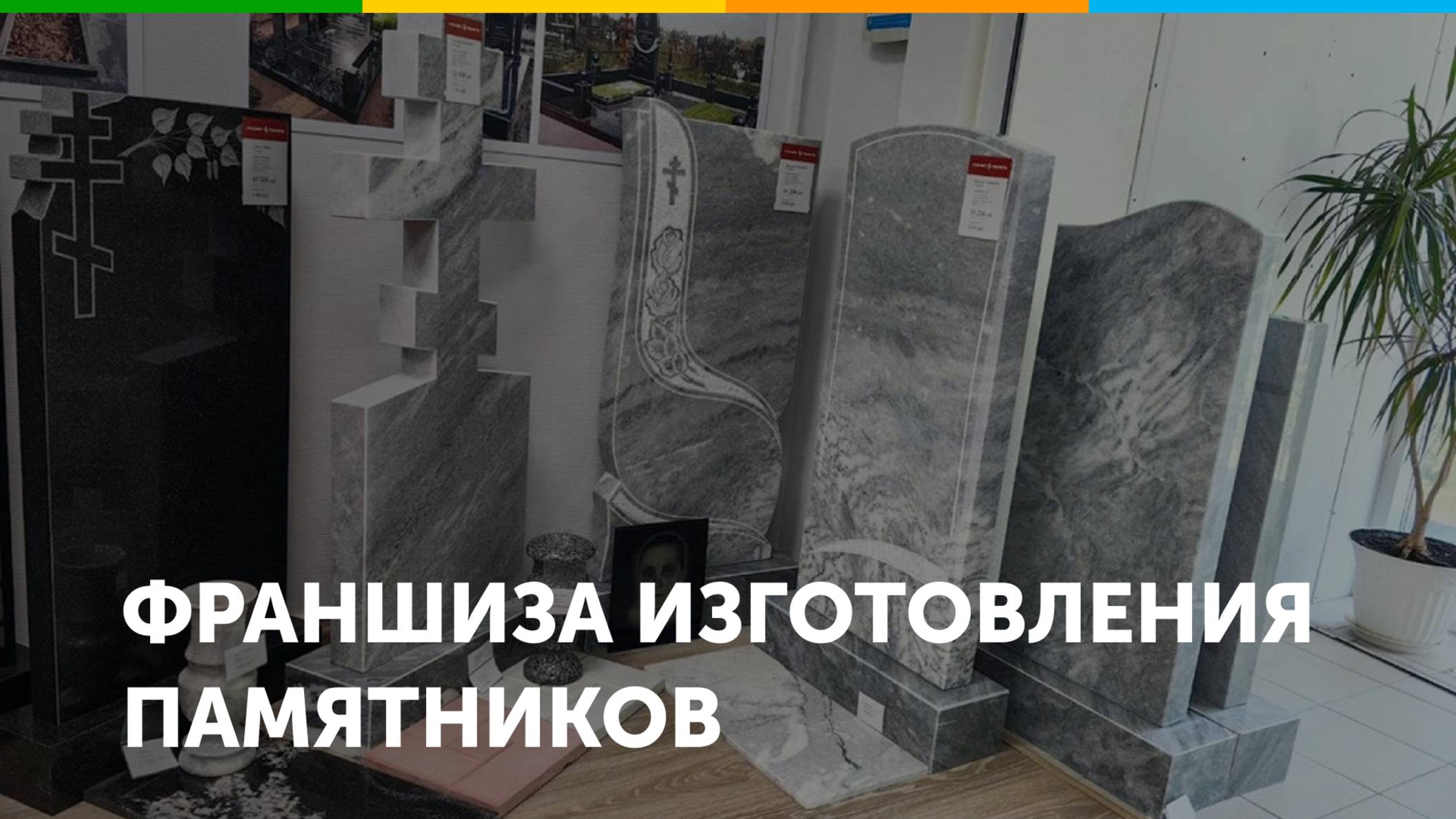 Франшиза изготовления памятников Гранит Памяти