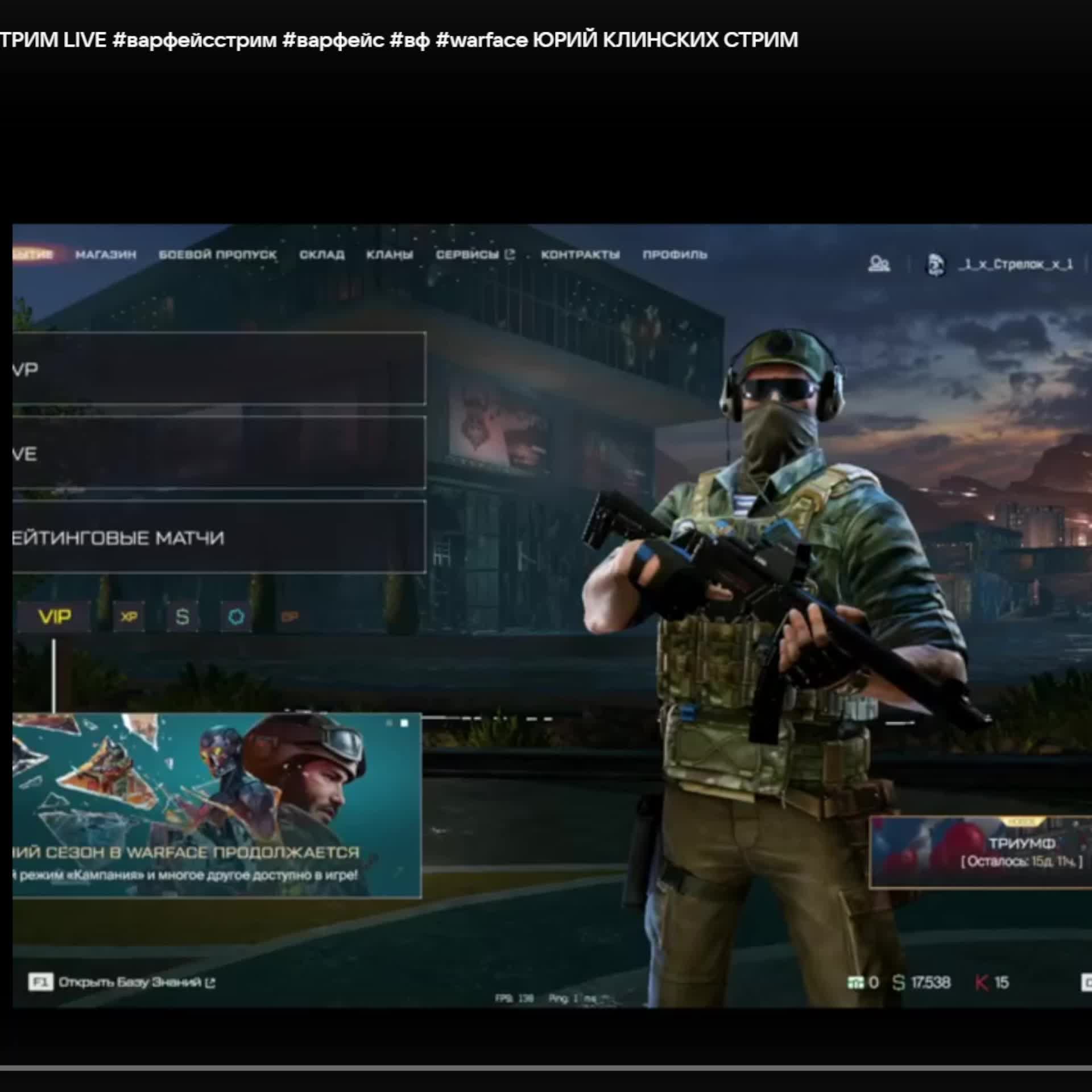Warface СТРИМ ВАРФЕЙС СТРИМ ВФ СТРИМ LIVE #варфейсстрим #варфейс #вф #warface