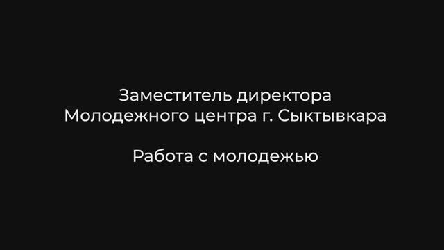 Проект "Профмаксимум" | Заместитель директора Молодежного центра г. Сыктывкара