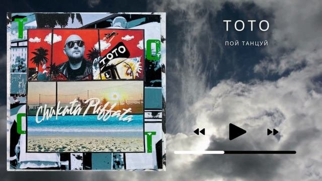 Тото - Пой, танцуй (2021)