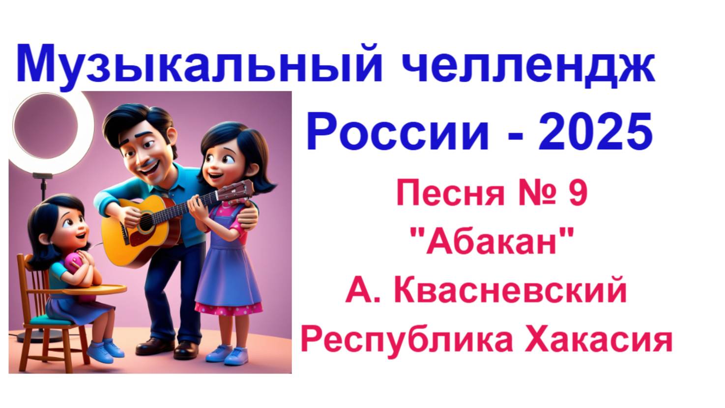 Всероссийский музыкальный челлендж -2025 . Песня об Абакане