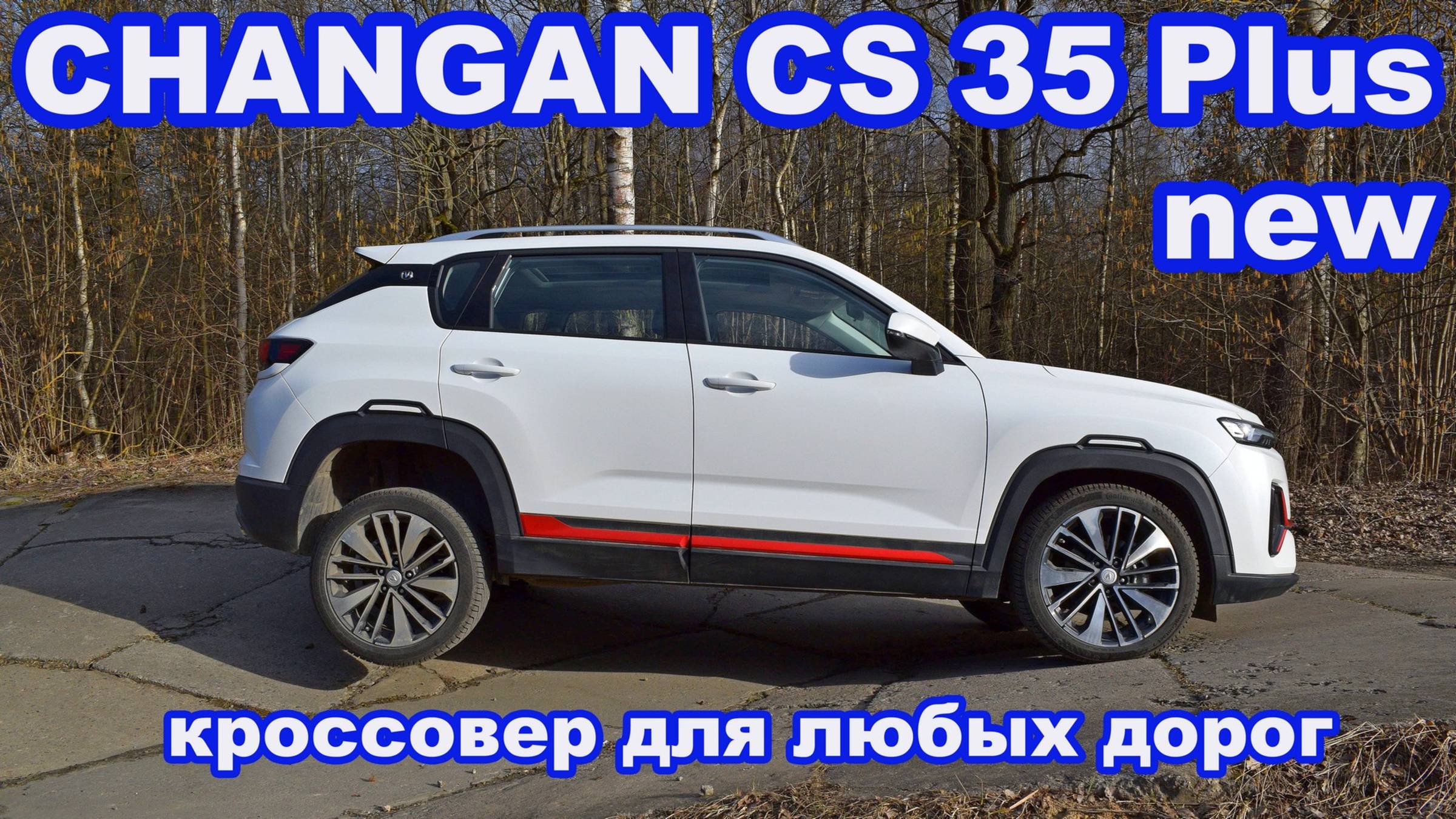 Changan CS35 Plus New. Не новый, но путЁвый. Подробный обзор и тест на булыжнике и разбитых дорогах