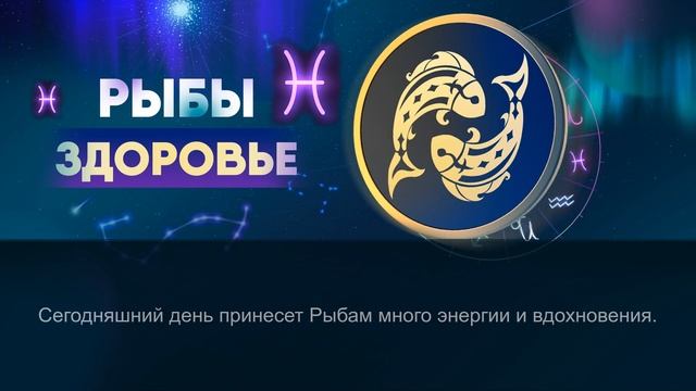 Гороскоп на 30.03.2024 РЫБЫ