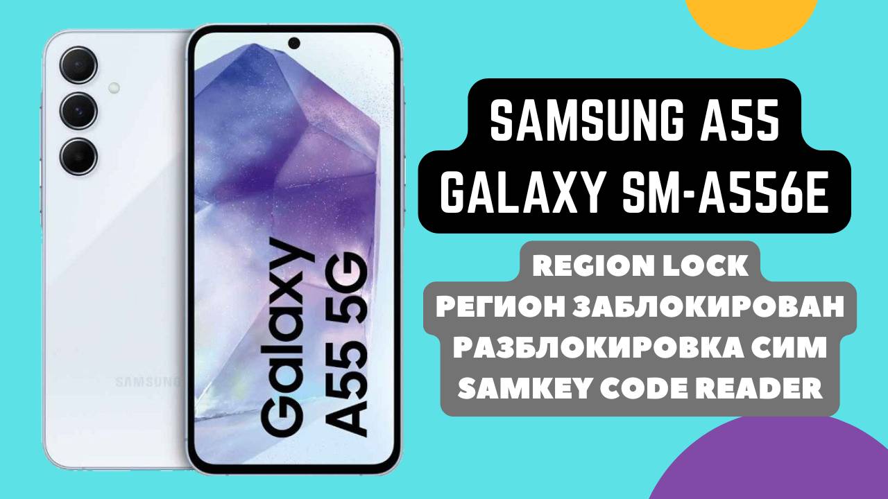 Samsung Galaxy A55 (SM-A556E). Регион заблокирован. NCK|MCK коды. Region unlock. SamKey CodeReader