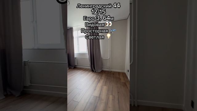 Пр-кт Ленинградский, д. 44, 12 этаж, 64 м.кв.