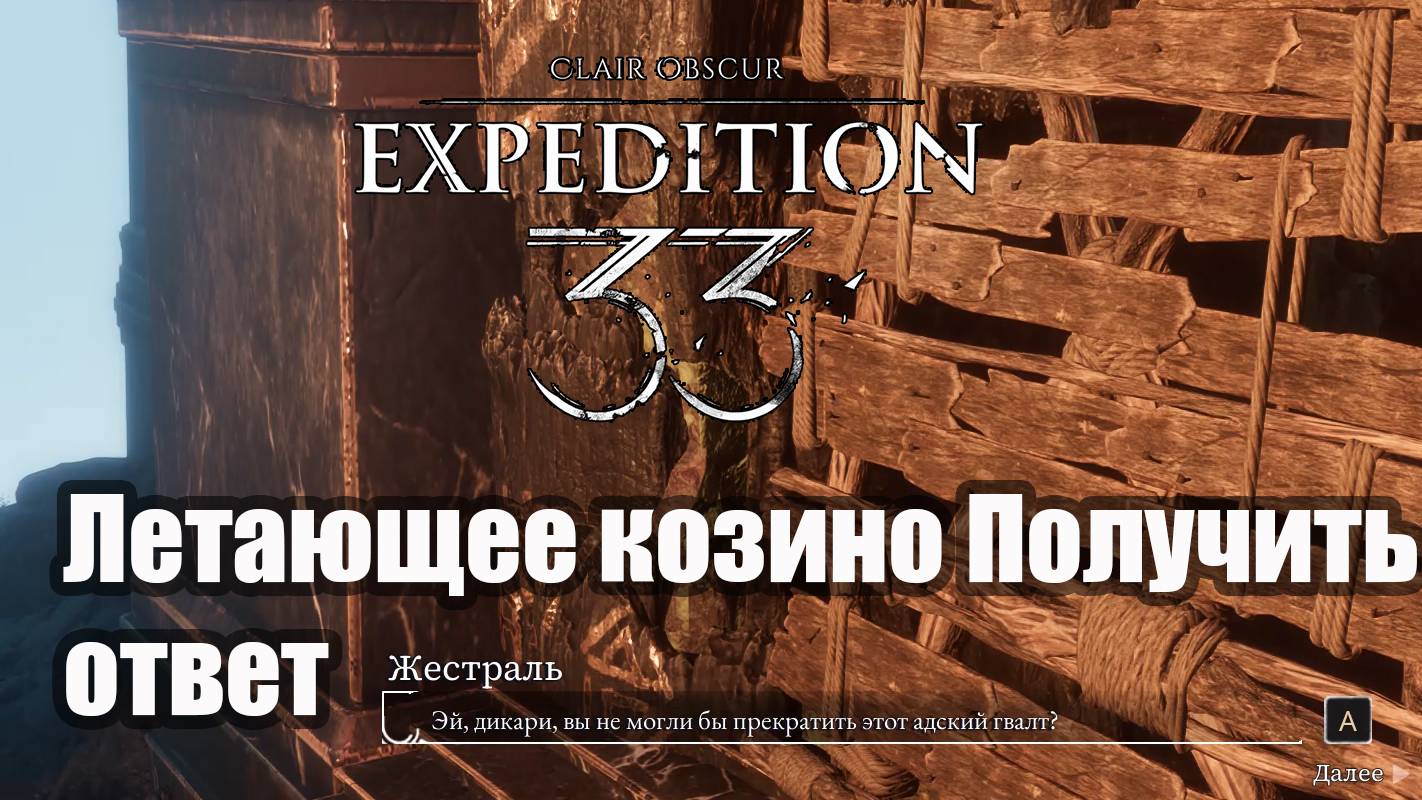 Clair Obscur Expedition 33 Летающее козино как разговорить жестраля