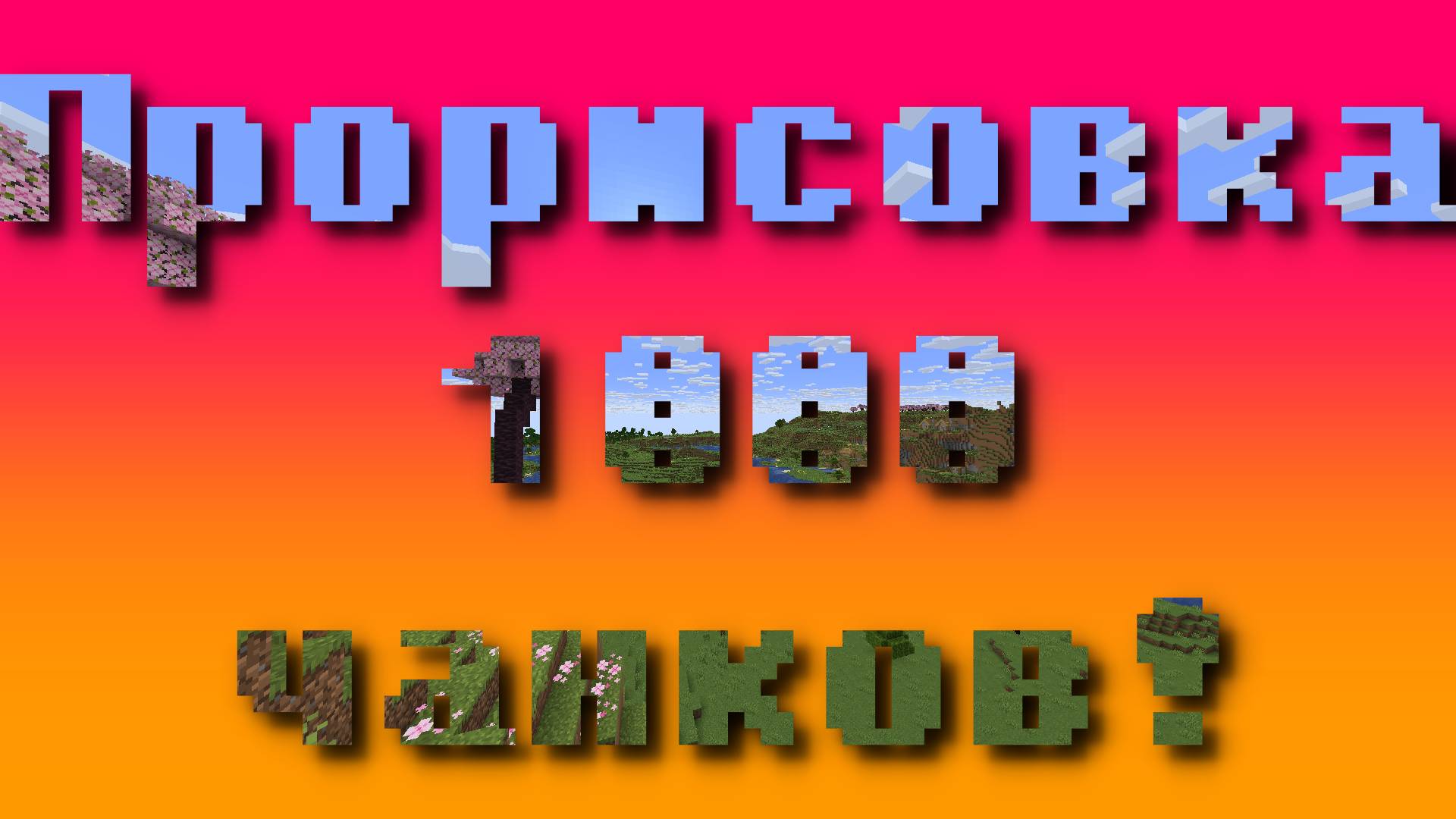 Майнкрафт спидран, но прорисовка увеличивается с каждой минутой!