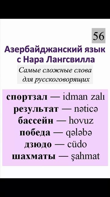 56.Азербайджанский язык  Существительные спортзал, рез