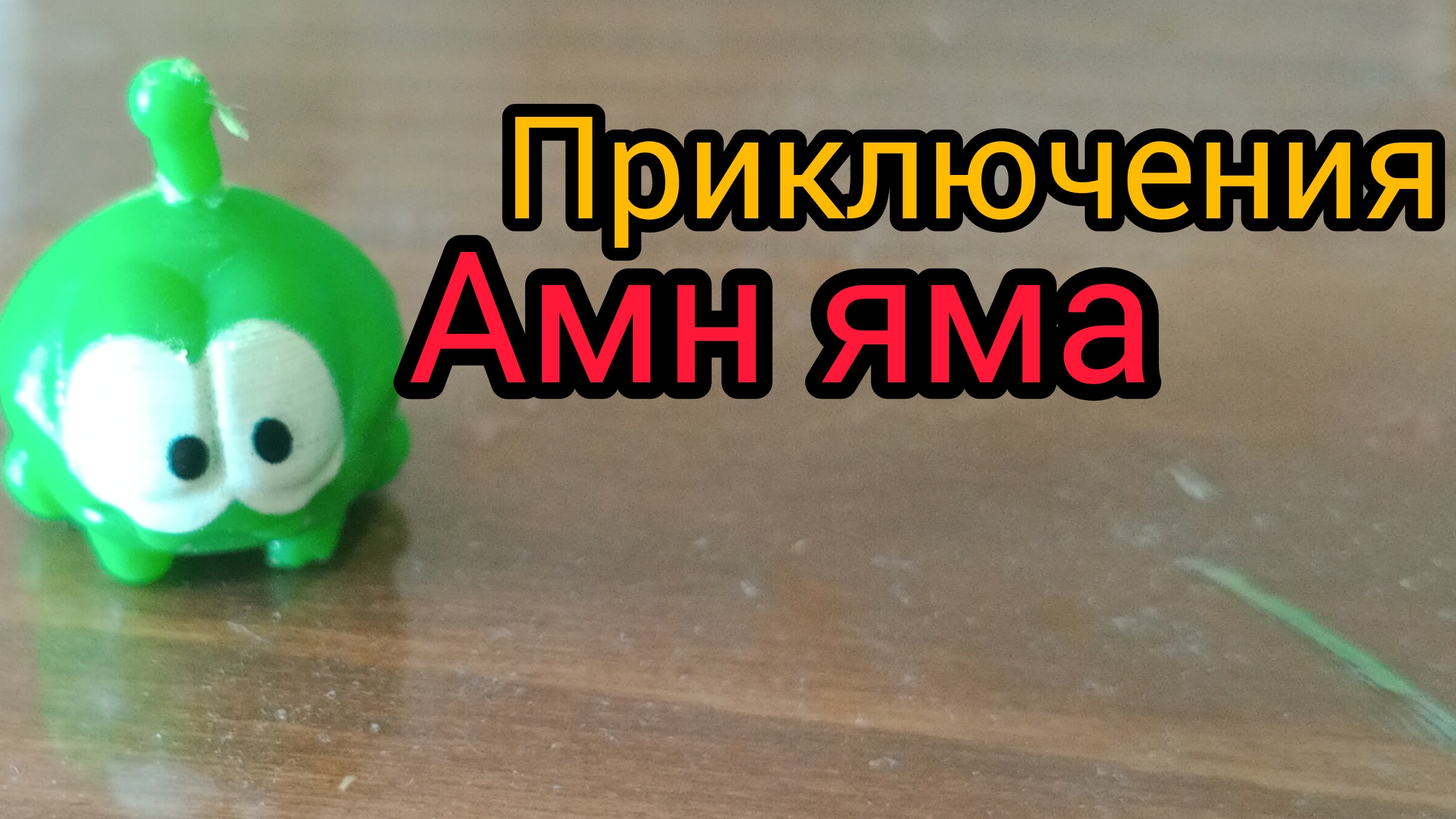 приключения амн няма 1серия 1сезон