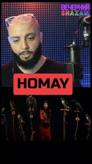 АЯ ЙОЛА - ХОМАЙ #homay #хомай #хумай #клип
