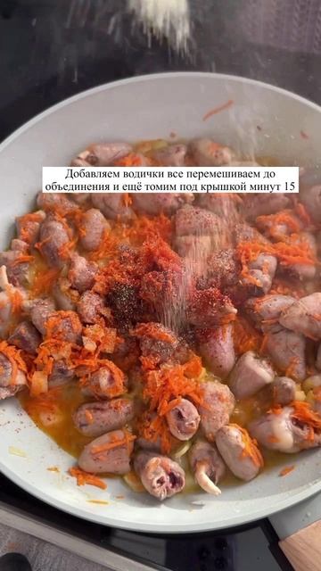 Сердечки 🫀 в сливочном 🧈 соусе 🧉
.
Пожалуйста, поддержите меня, если вам понравился рецепт 🙏