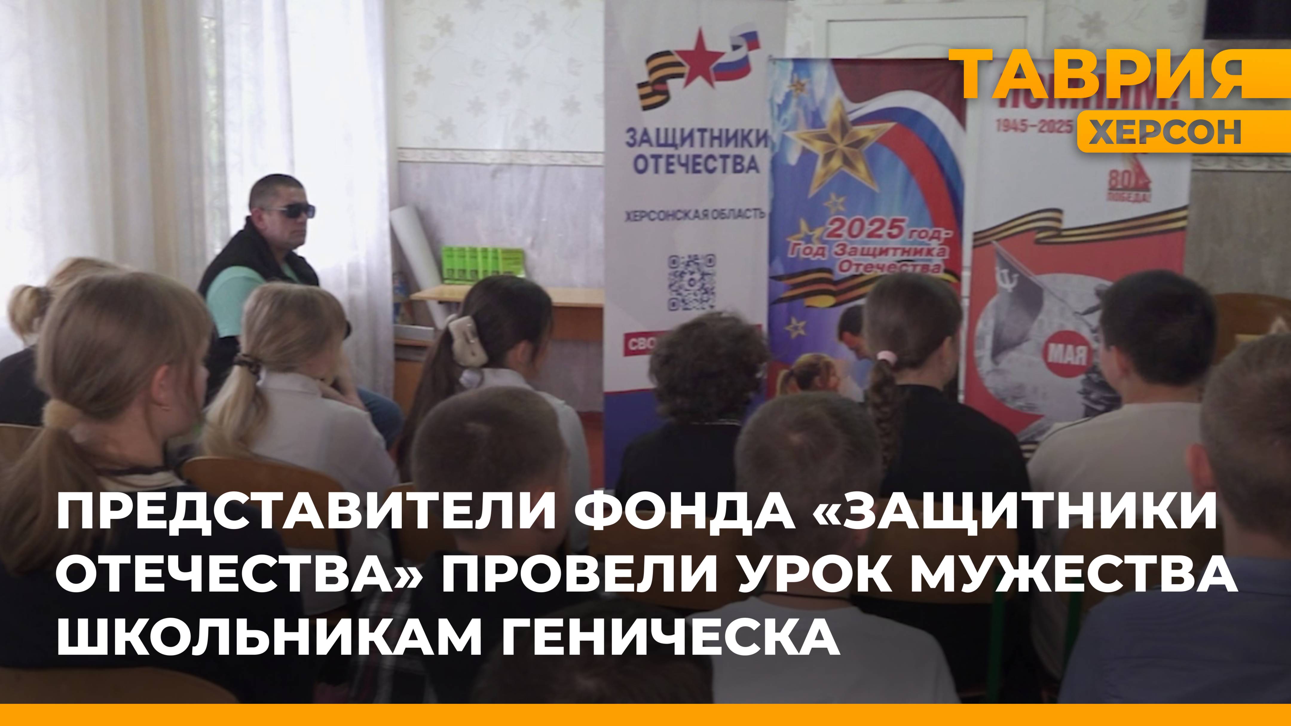 Представители фонда "Защитники Отечества" провели урок мужества школьникам Геническа