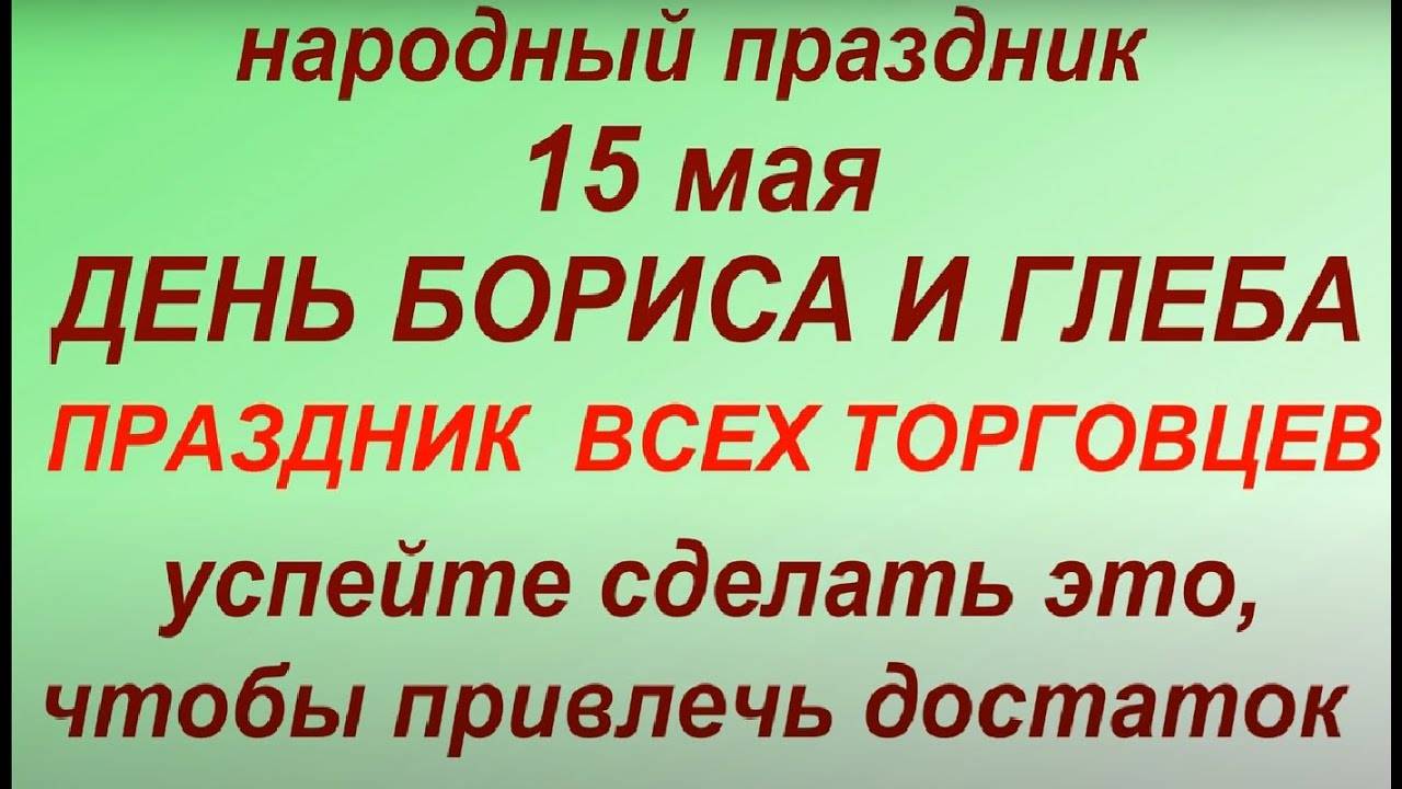 15 мая — День Бориса и Глеба: народные обряды, приметы и запреты