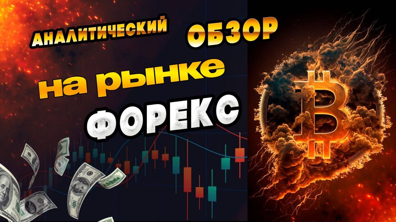Аналитический прогноз рынка форекс 130525 Анализ валютных пар eurusd gbpusd #форекс #прогнозрынка