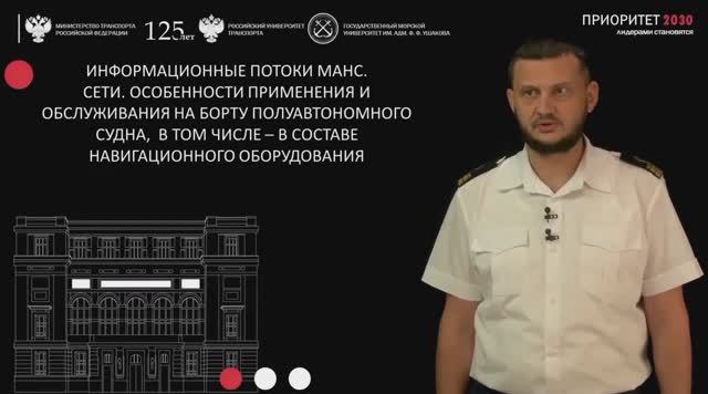 Информационные потоки МАНС. Сети. Особенности прим. и обслуж. на борту полуавтономного судна