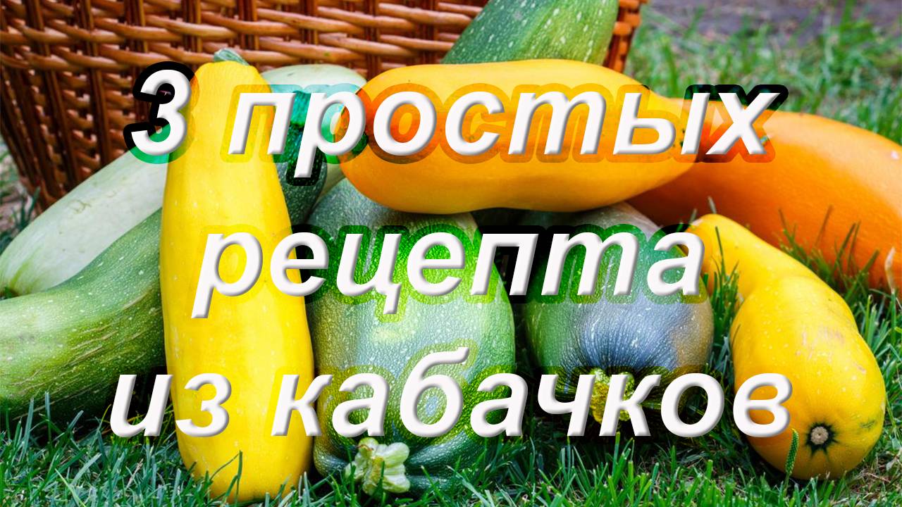 3 простых рецепта из кабачков