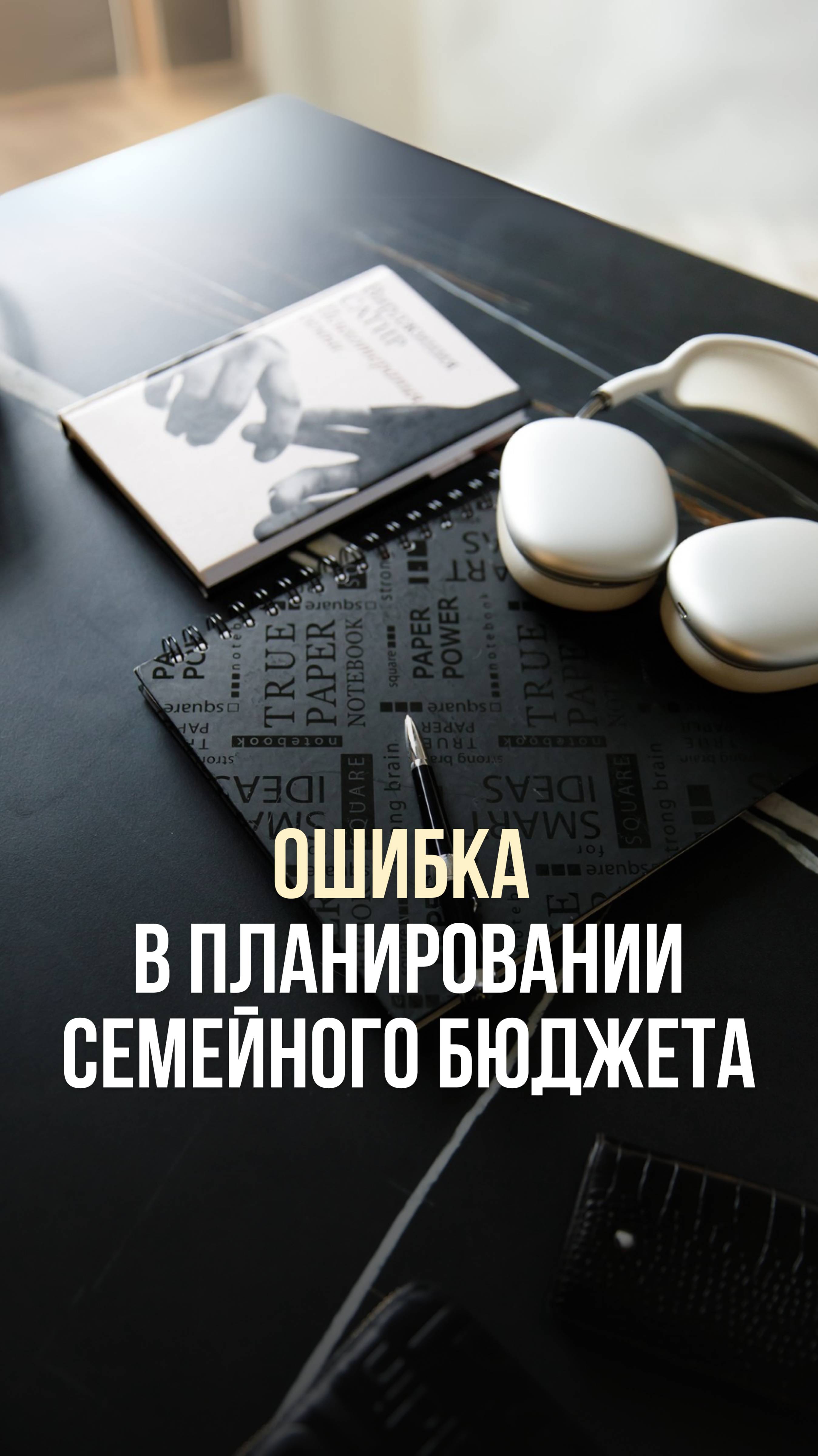 ОШИБКА В ПЛАНИРОВАНИИ СЕМЕЙНОГО БЮДЖЕТА