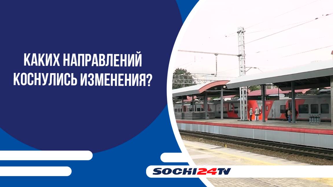 ДО 17 МАЯ В СОЧИ ИЗМЕНИЛАСЬ СХЕМА ДВИЖЕНИЯ ЭЛЕКТРИЧЕК!
